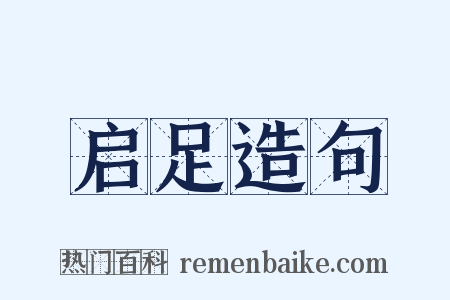 启足造句是什么意思的图片